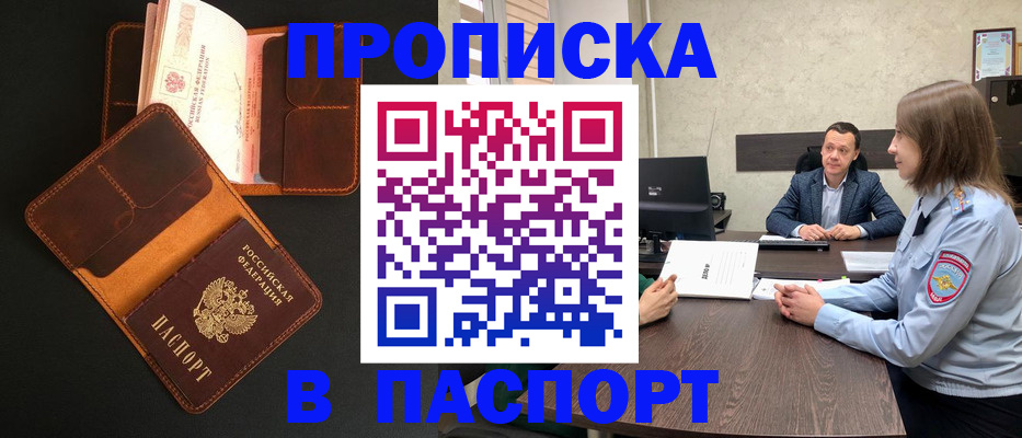 прописка в Хотьково
